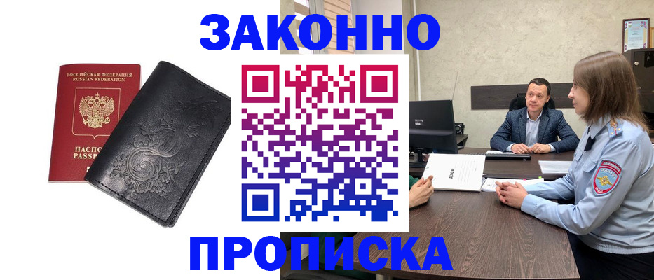 прописка для работы в Шадринске